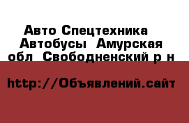 Авто Спецтехника - Автобусы. Амурская обл.,Свободненский р-н